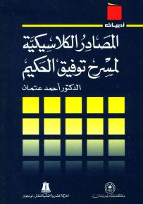 المصادر الكلاسيكية لمسرح توفيق الحكيم - سلسلة أدبيات