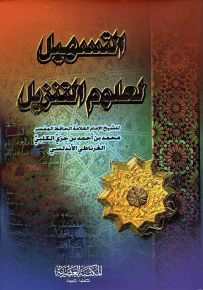 التسهيل لعلوم التنزيل
