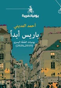 باريس أبداً : يوميات الضفة اليسرى 2019 - 2020