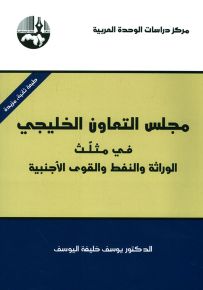 مجلس التعاون الخليجي في مثلث الوراثة والنفط والقوى الأجنبية