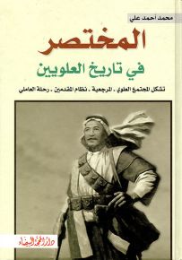 المختصر في تاريخ العلويين