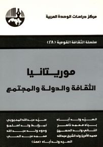 موريتانيا : الثقافة والدولة والمجتمع