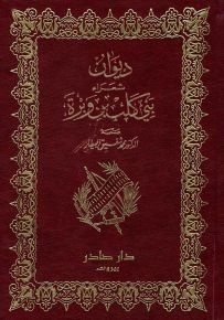 ديوان شعراء بني كلب بن وبرة