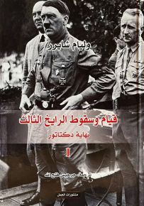 قيام وسقوط الرايخ الثالث