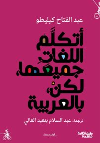 أتكلم اللغات جميعها، لكن، بالعربية