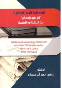 الصحافة الاستقصائية: الواقع والتحدي بين النظرية والتطبيق
