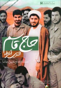 حاج قاسم الذي أعرفه