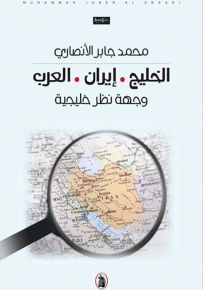 الخليج . إيران . العرب - وجهة نظر خليجية