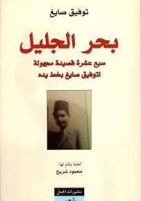 بحر الجليل : سبع عشرة قصيدة مجهولة لتوفيق صايغ بخط يده