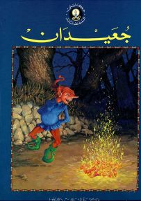 جعيدان - سلسلة حكايتي المفضلة