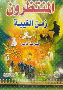 المنتظرون - زمن الغيبة