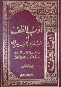 أدب الطف أو شعراء الحسين