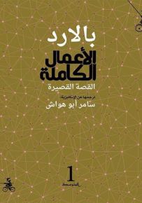 بالارد الأعمال الكاملة - القصة القصيرة