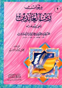 ديوان زين العابدين رضي الله عنه علي بن الحسين بن علي بن أبي طالب