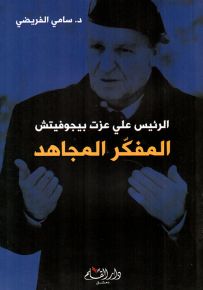 الرئيس علي عزت بيجوفيتش المفكر المجاهد