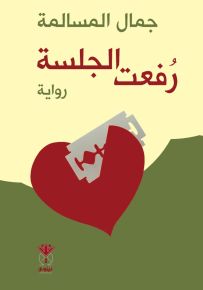 رفعت الجلسة