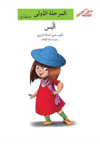 ألبس - سلسلة إصعد مع أصالة، المرحلة الأولى