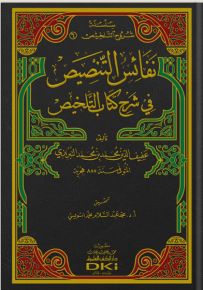 نفائس التنصيص في شرح كتاب التلخيص - شموا - سلسلة شروح التلخيص
