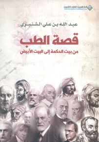 قصة الطب من بيت الحكمة إلى البيت الأبيض