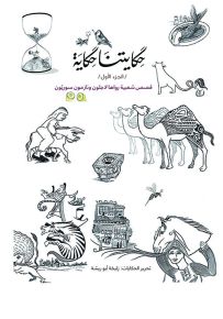 حكايتنا حكاية - الجزء الأول - قصص شعبية رواها لاجئون ونازحون سوريون عربي وإنجليزي