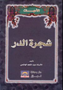 شجرة الدر