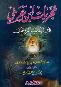 مجربات ابن عربي في الطب الروحاني