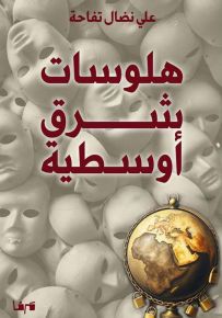 هلوسات شرق أوسطية