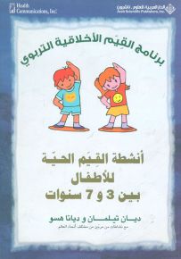 أنشطة القيم الحية للأطفال بين 3 و7 سنوات