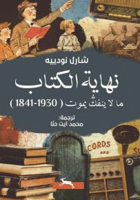 نهاية الكتاب : ما لا ينفك يموت 1930-1841