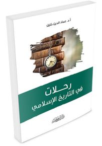 رحلات في التاريخ الإسلامي