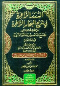 الدرر الزاهرة في شرح البحار الزاخرة