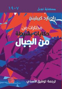 مختارات من حكايات بسيطة من الجبال - مكتبة نوبل