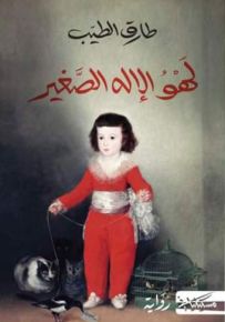 لهو الإله الصغير