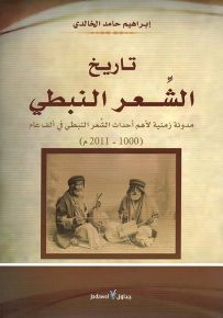 تاريخ الشعر النبطي : مدونة زمنية لأهم أحداث الشعر النبطي في ألف عام 1000-2011م