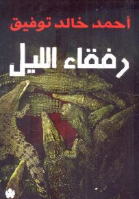 رفقاء الليل