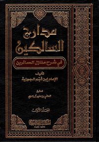 مدارج السالكين في شرح منازل السائرين