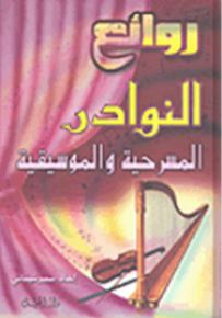 روائع النوادر المسرحية والموسيقية