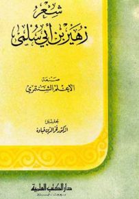 شعر زهير بن أبي سلمى