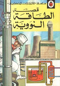 قصة الطاقة النووية - سلسلة الإنجازات الحضارية