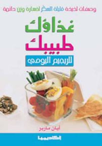 غذاؤك طبيبك للريجيم اليومي