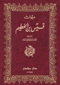 ديوان قيس بن الخطيم