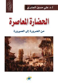 الحضارة المعاصرة من الضرورة إلى الصيرورة