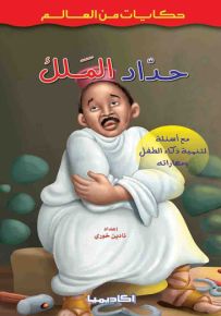 حداد الملك - سلسلة حكايات من العالم