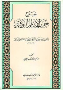 شرح حزب الإمام النووي