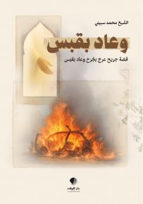 وعاد بقبس