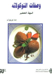 وصفات الشوكولاته السهلة التحضير