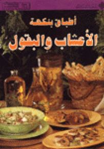 أطباق بنكهة الأعشاب والبقول