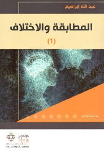 المطابقة والاختلاف