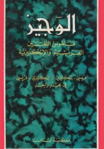 الوجيز : قاموس اللغتين الفرنسية والإنكليزية