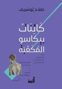 كائنات بيكاسو المكعبة